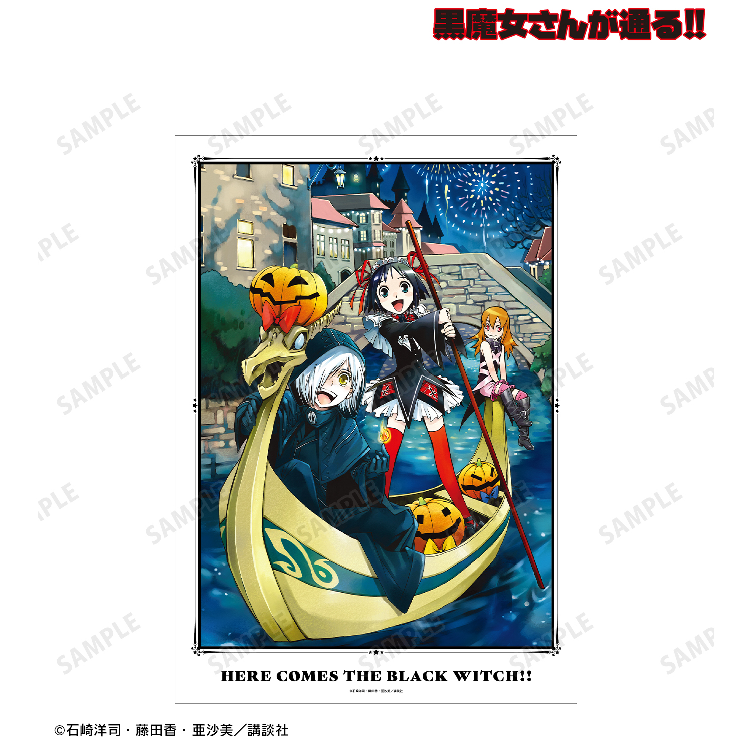 黒魔女さんが通る!!_7巻表紙イラスト A3マット加工ポスター