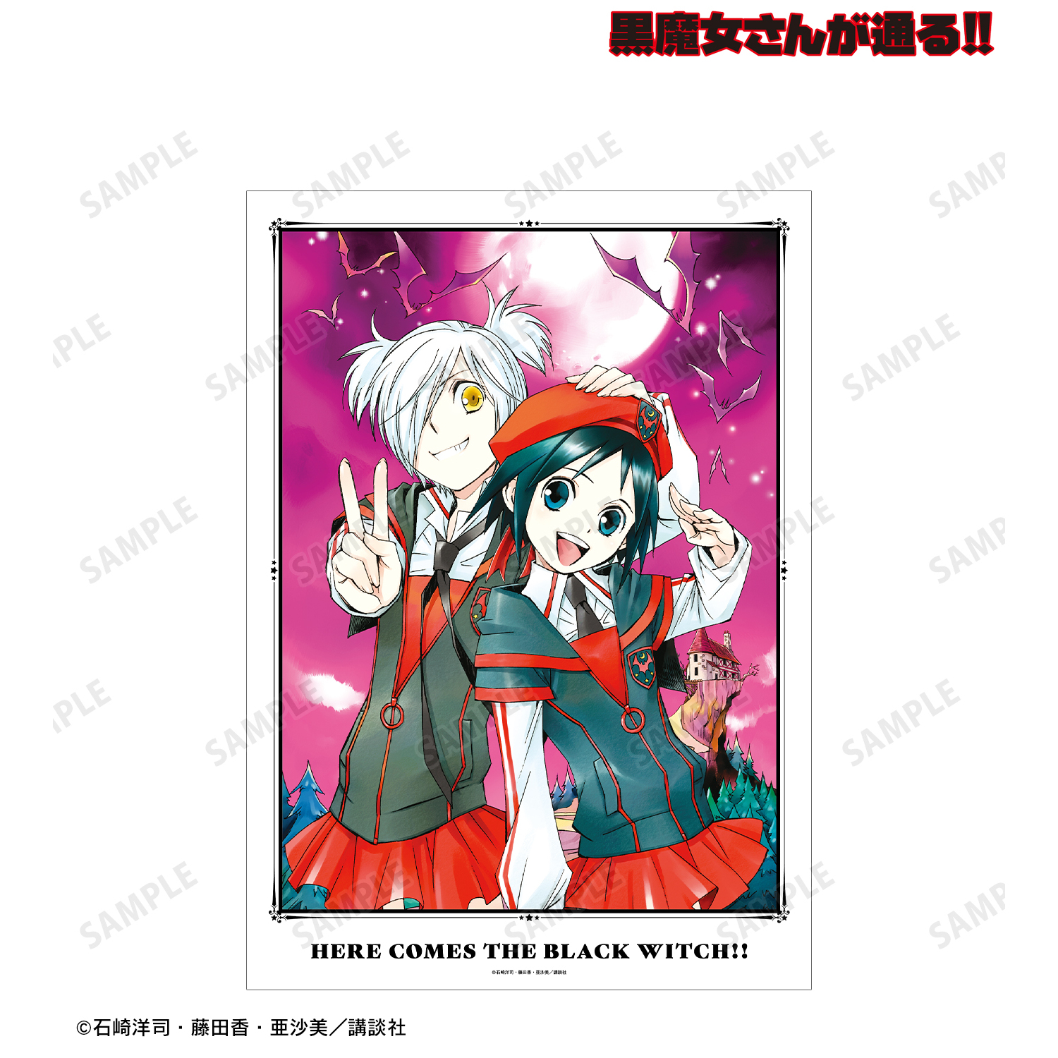 黒魔女さんが通る!!_8巻表紙イラスト A3マット加工ポスター