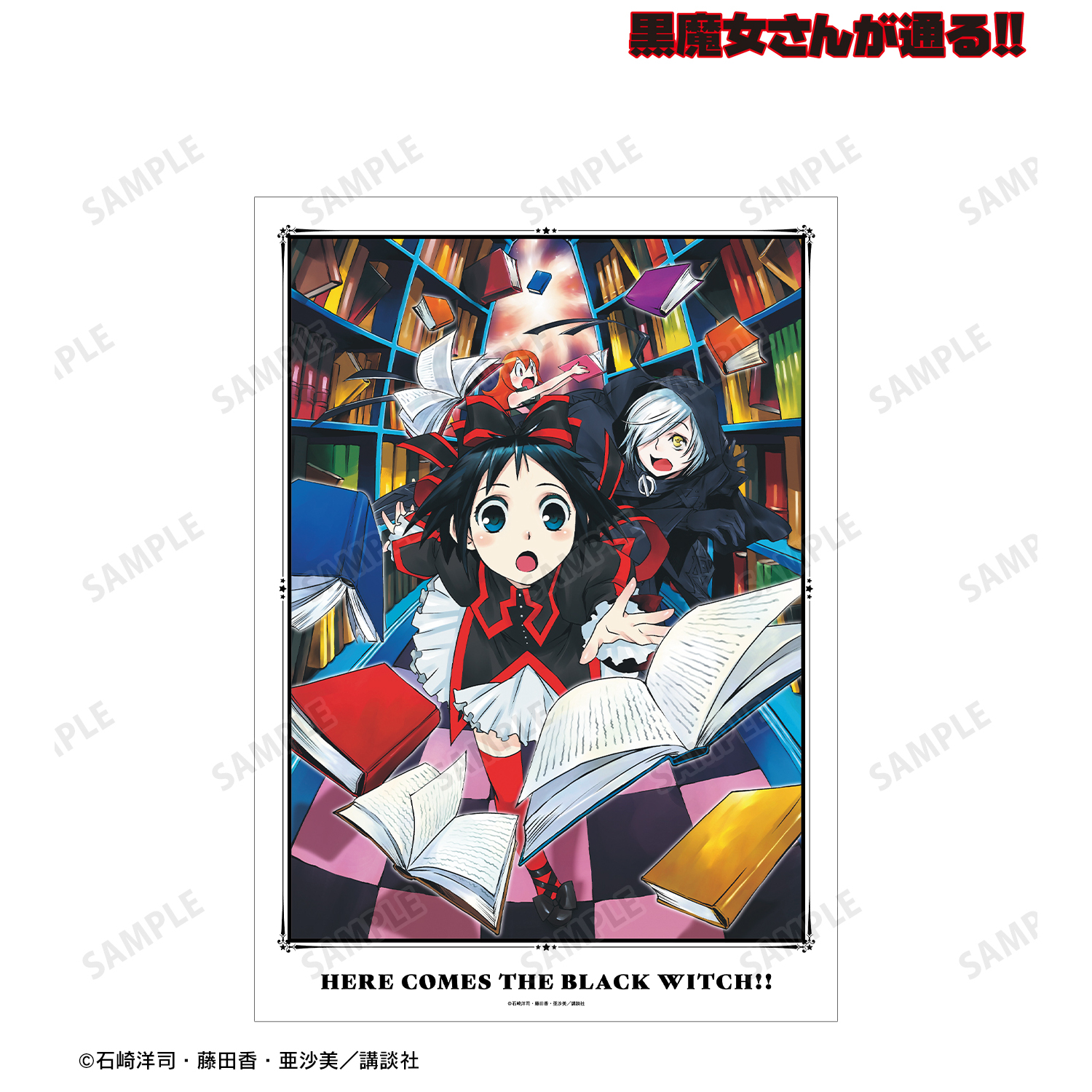 黒魔女さんが通る!!_9巻表紙イラスト A3マット加工ポスター