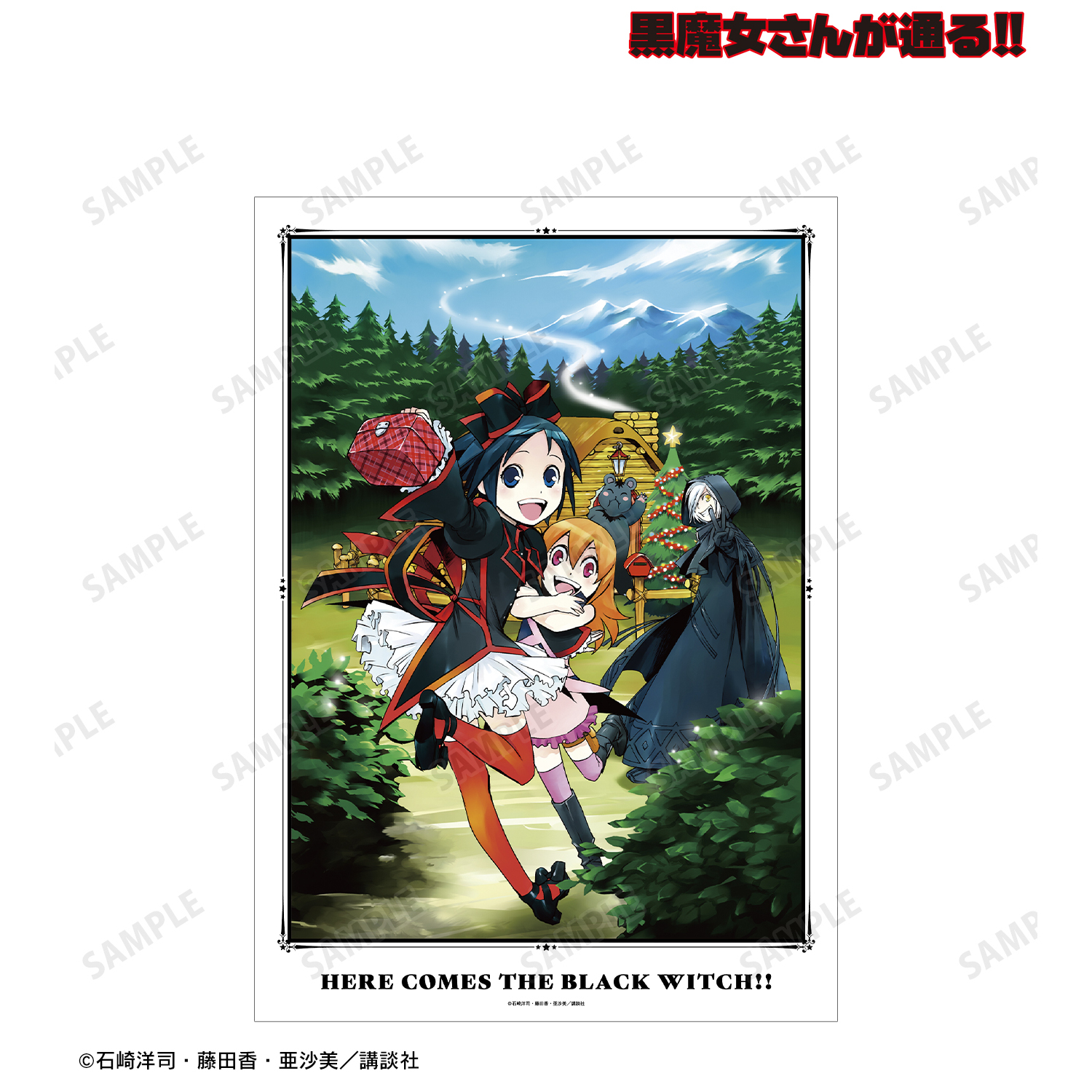 黒魔女さんが通る!!_10巻表紙イラスト A3マット加工ポスター