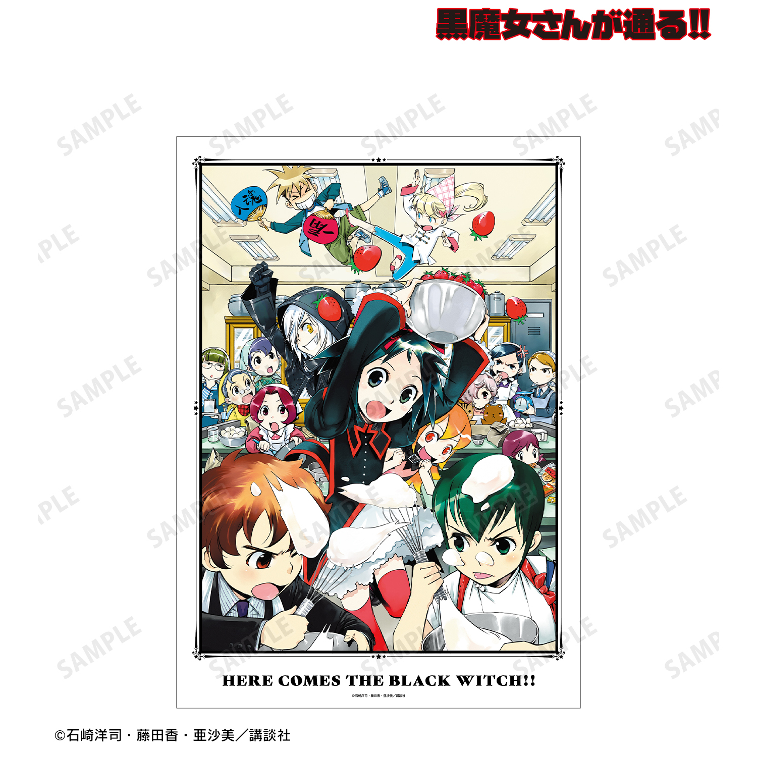 黒魔女さんが通る!!_11巻表紙イラスト A3マット加工ポスター