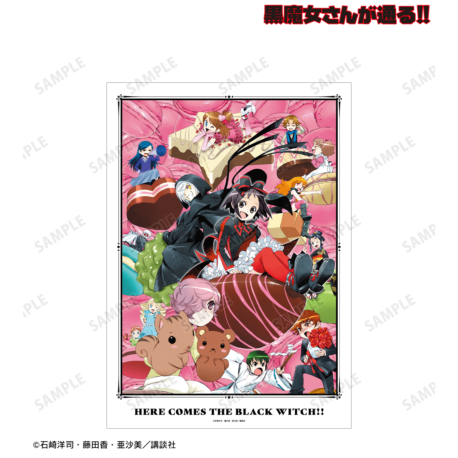 黒魔女さんが通る!!_13巻表紙イラスト A3マット加工ポスター