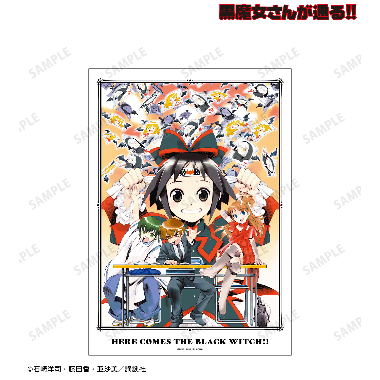 黒魔女さんが通る!!_14巻表紙イラスト A3マット加工ポスター