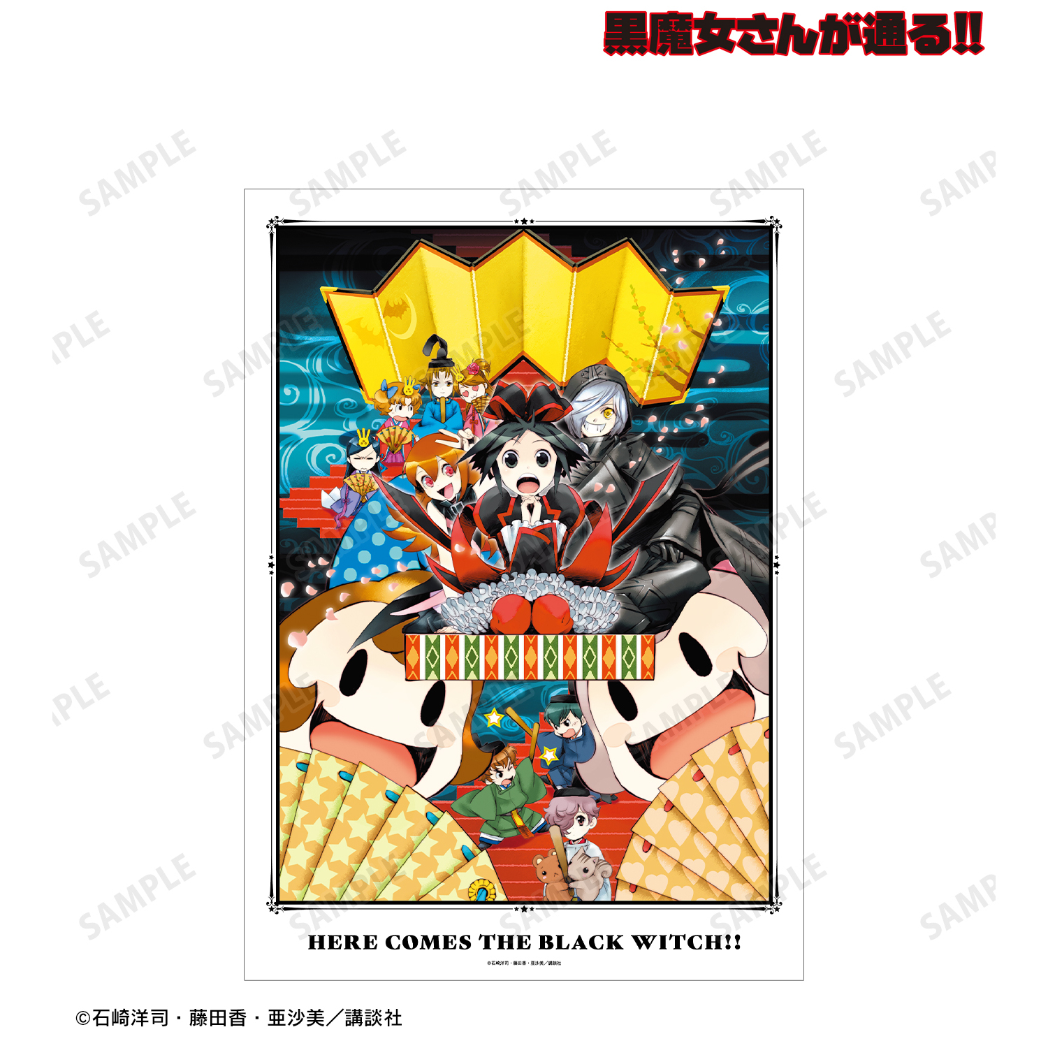 黒魔女さんが通る!!_15巻表紙イラスト A3マット加工ポスター