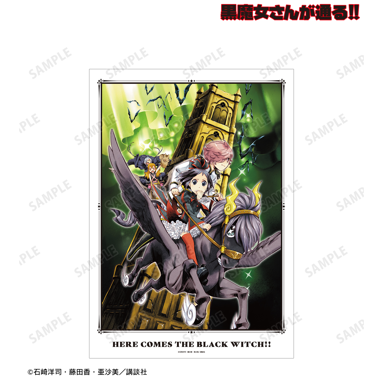 黒魔女さんが通る!!_16巻表紙イラスト A3マット加工ポスター