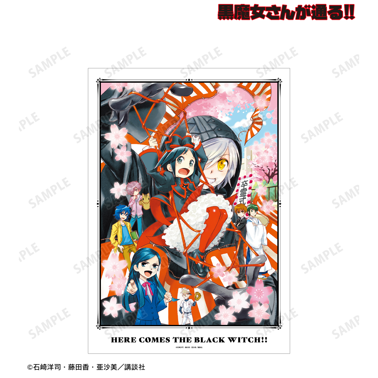 黒魔女さんが通る!!_17巻表紙イラスト A3マット加工ポスター
