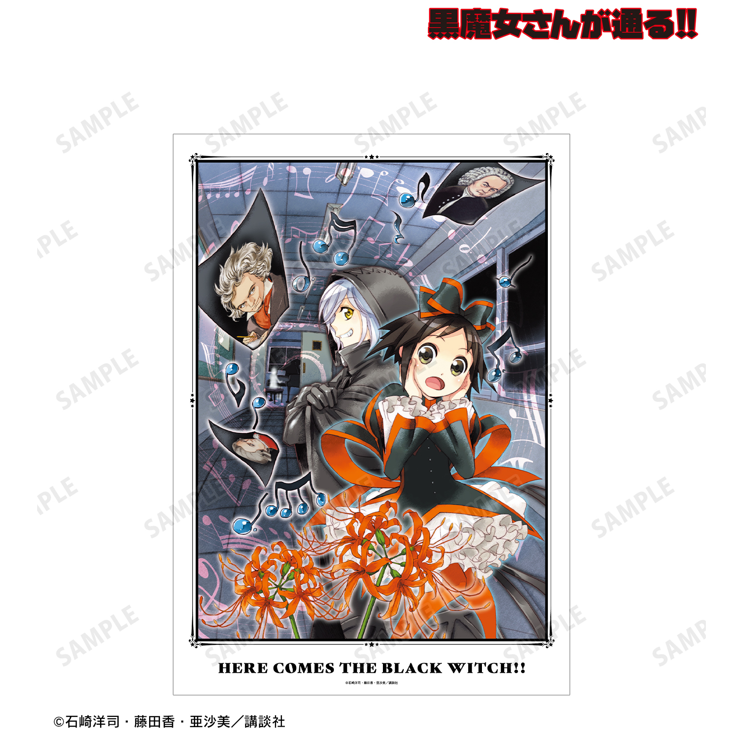 黒魔女さんが通る!!_18巻表紙イラスト A3マット加工ポスター