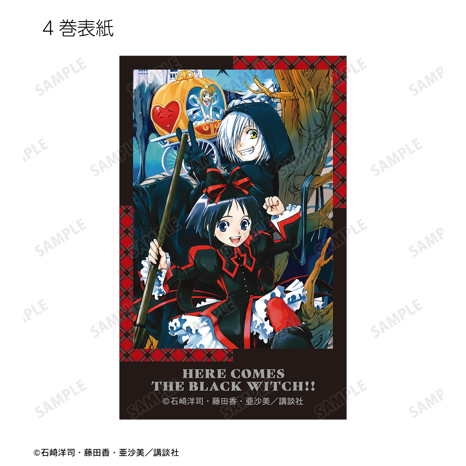 黒魔女さんが通る!!_4巻 イラストカード3枚セット | 公式グッズ・公式