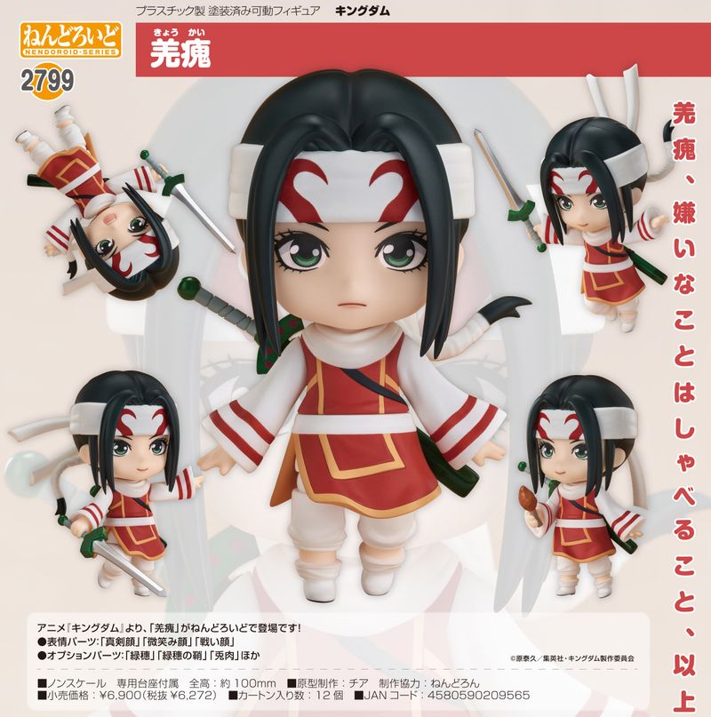 キングダム_ねんどろいど 羌瘣 | キングダム公式グッズ | colleize