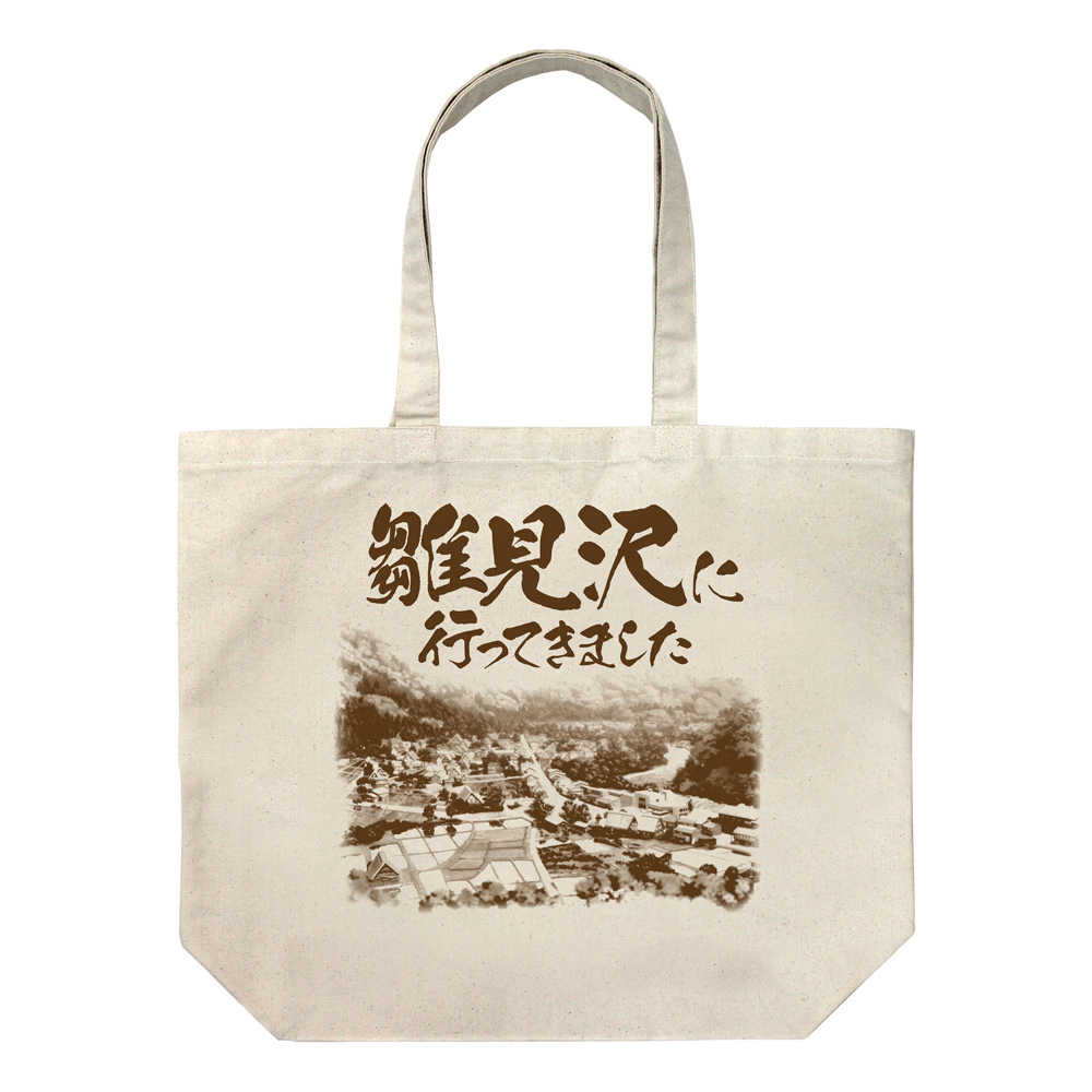 ひぐらしのなく頃に 卒_「雛見沢に行ってきました」お土産 ラージトート/NATURAL