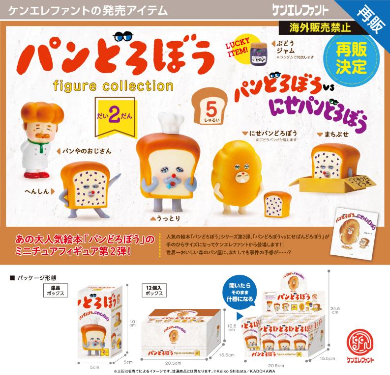 パンどろぼう_フィギュアコレクション 第2弾 BOX【BOX／12個入り