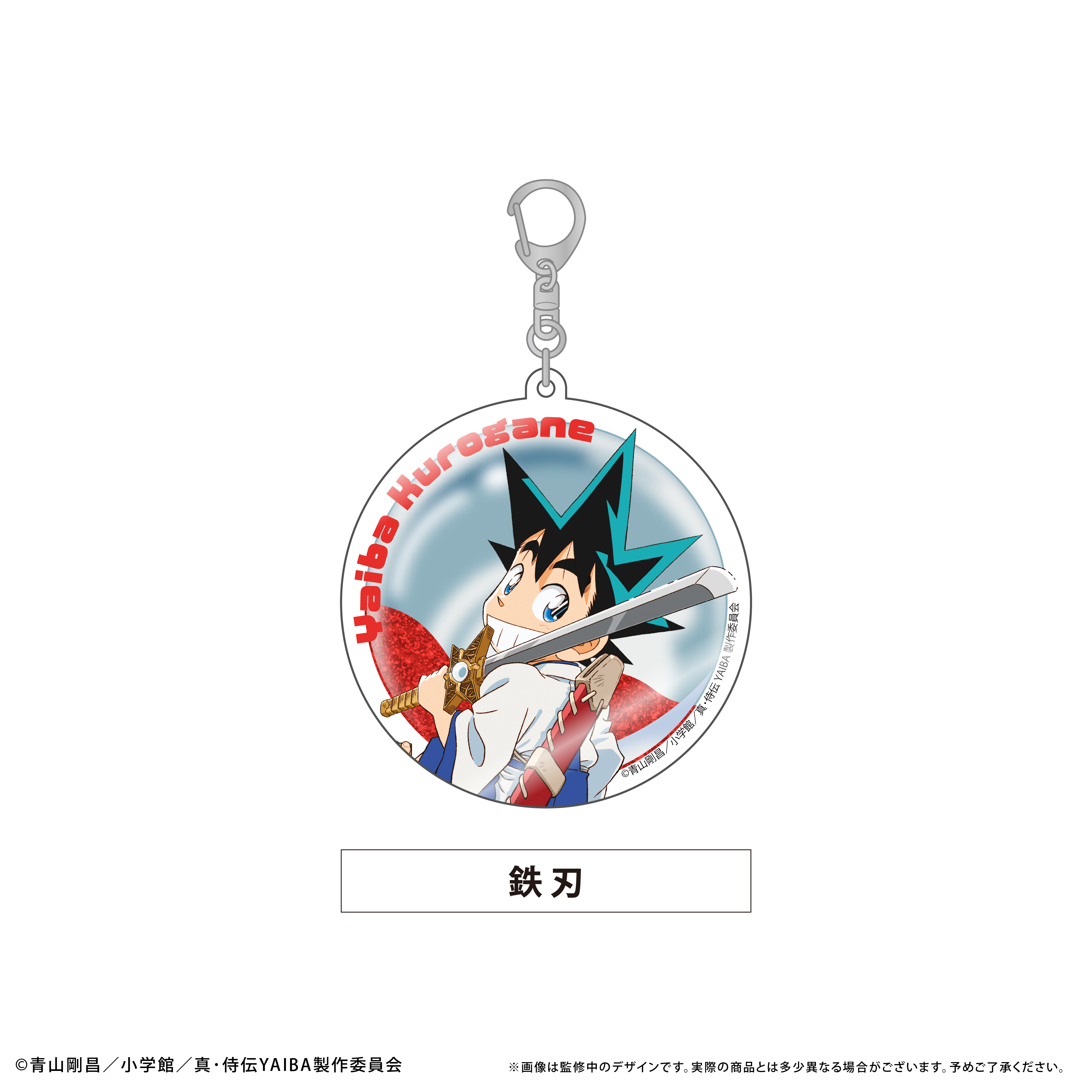 真・侍伝 YAIBA_グリッターアクリルキーホルダー 鉄 刃