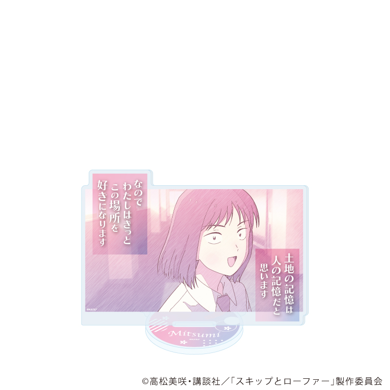 スキップとローファー_アクリルスタンド11/岩倉美津未(グラフアートスケッチイラスト)
