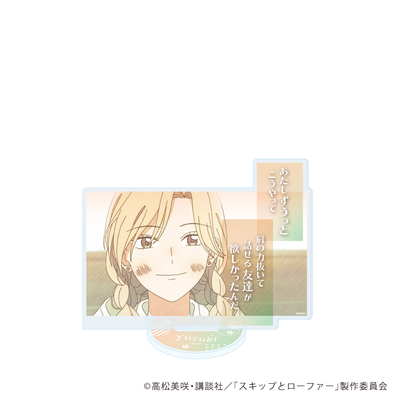 スキップとローファー_アクリルスタンド14/村重結月(グラフアートスケッチイラスト)