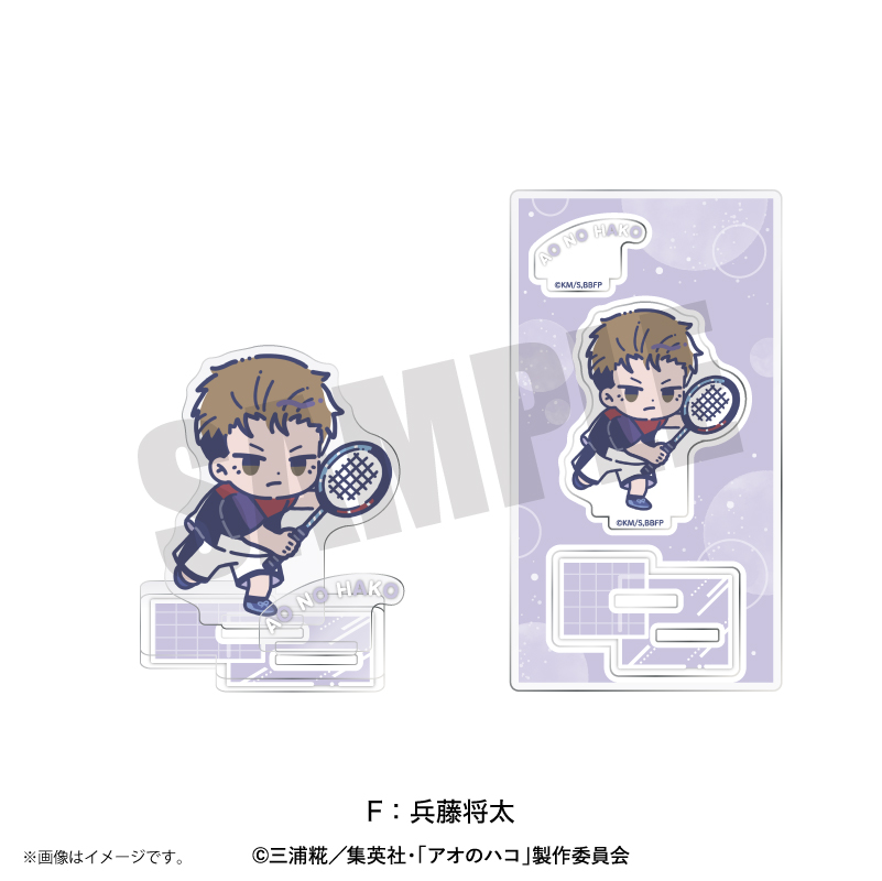 アオのハコ_れとぽぷ アクリルスタンド F 兵藤将太