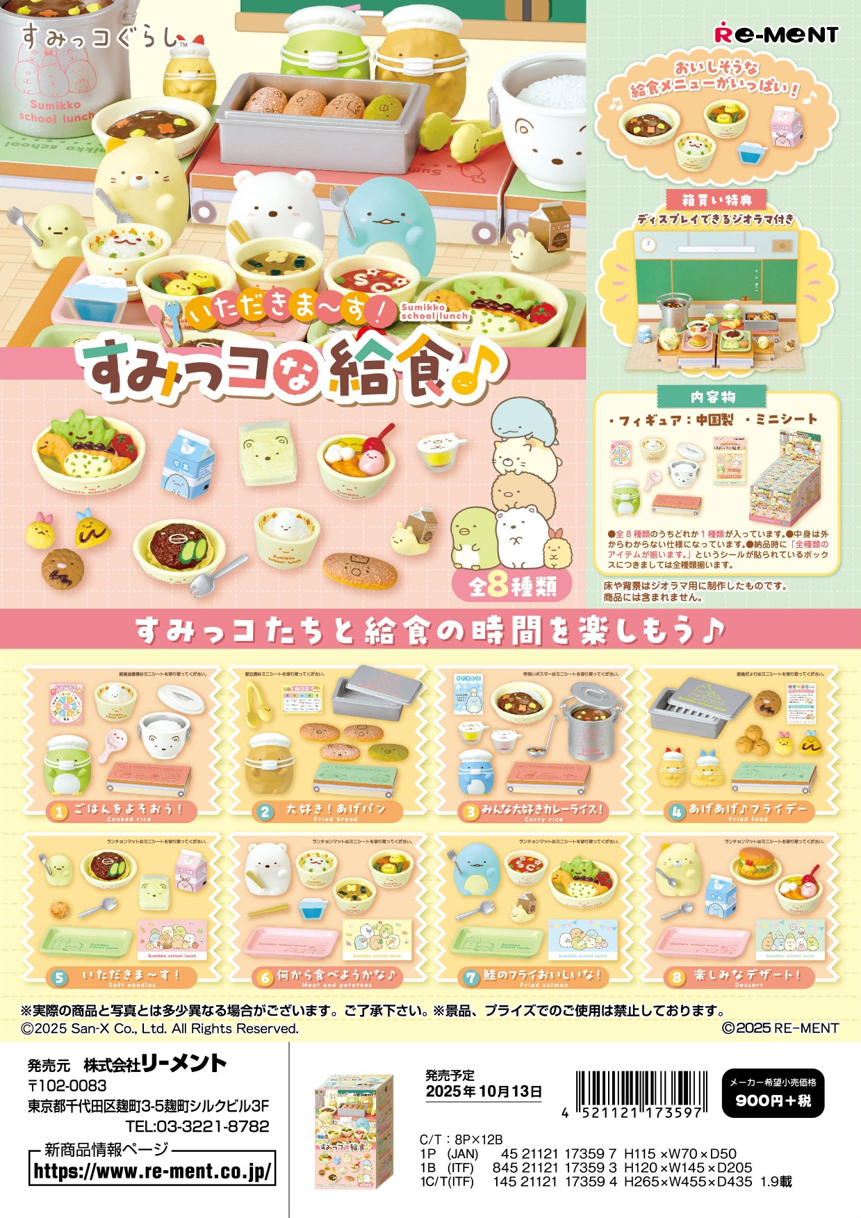 すみっコぐらし_いただきま?す!すみっコな給食♪【コンプリートBOX／8個入り】