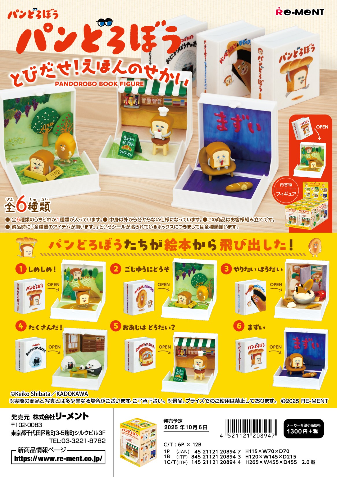 パンどろぼう_とびだせ!えほんのせかい【コンプリートBOX／6個入り】