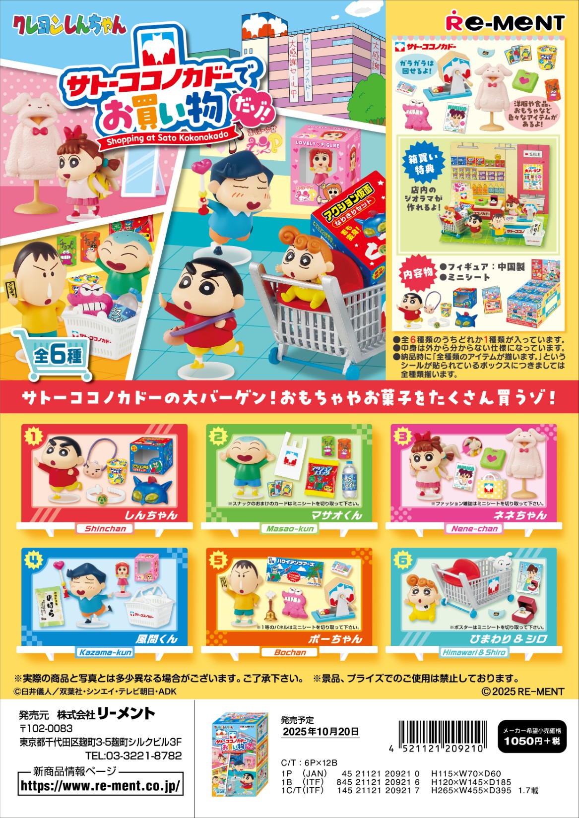 クレヨンしんちゃん_サトーココノカドーでお買い物だゾ!【コンプリートBOX/6個入り】