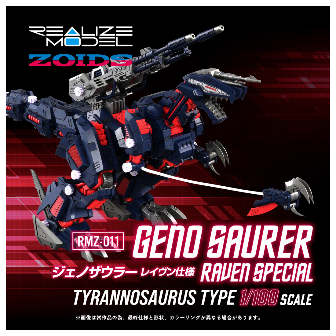 ゾイド-ZOIDS-_REALIZE MODEL 1/100 RMZ-011 ジェノザウラー レイヴン仕様