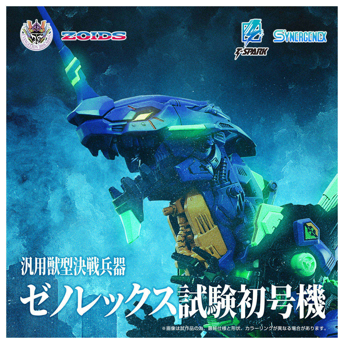 新世紀エヴァンゲリオン×ゾイド-ZOIDS-_SYNERGENEX 汎用獣型決戦兵器ゼノレックス試験初号機