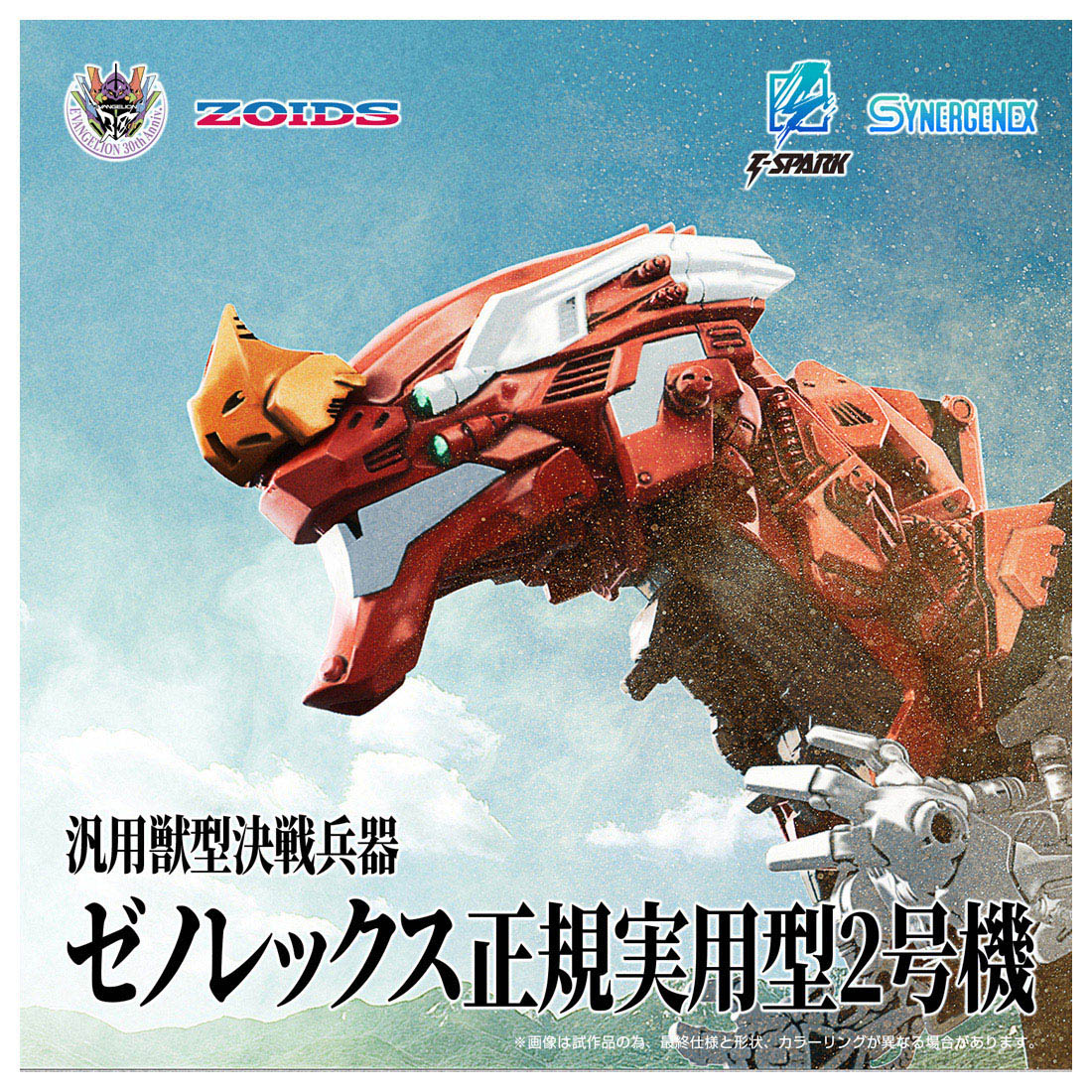 新世紀エヴァンゲリオン×ゾイド-ZOIDS-_SYNERGENEX 汎用獣型決戦兵器ゼノレックス正規実用型2号機
