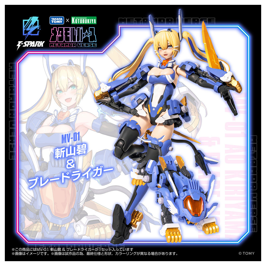 ゾイド-ZOIDS-_メタモルバース 1/10 MV-01 斬山碧 & ブレードライガー