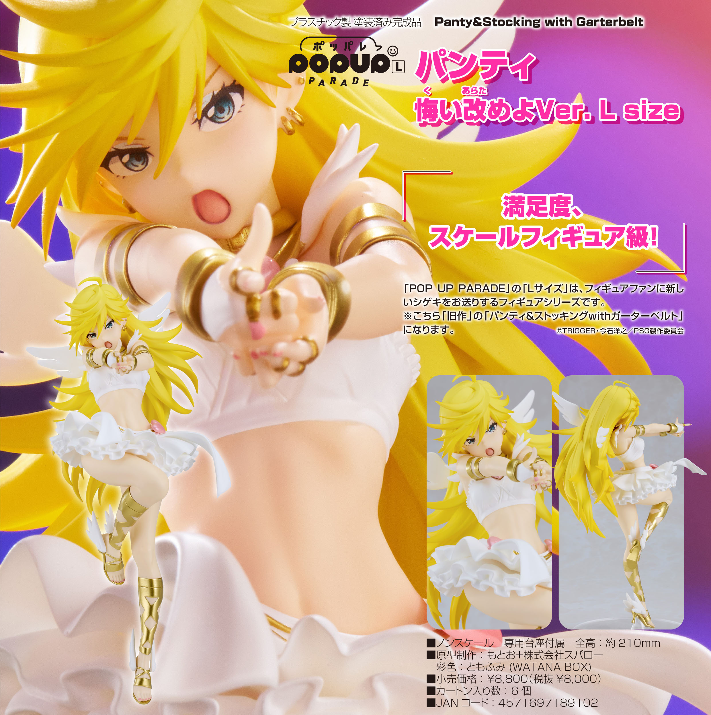 Panty&Stocking with Garterbelt_L size_POP UP PARADE パンティ 悔い改めよVer.