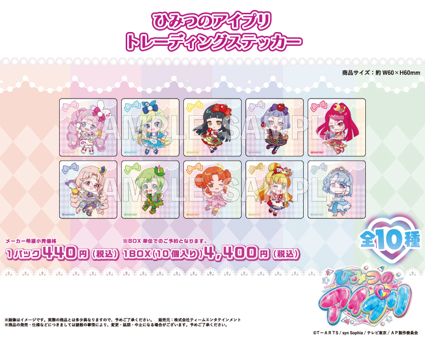 ひみつのアイプリ_トレーディングステッカー【BOX／10個入り】