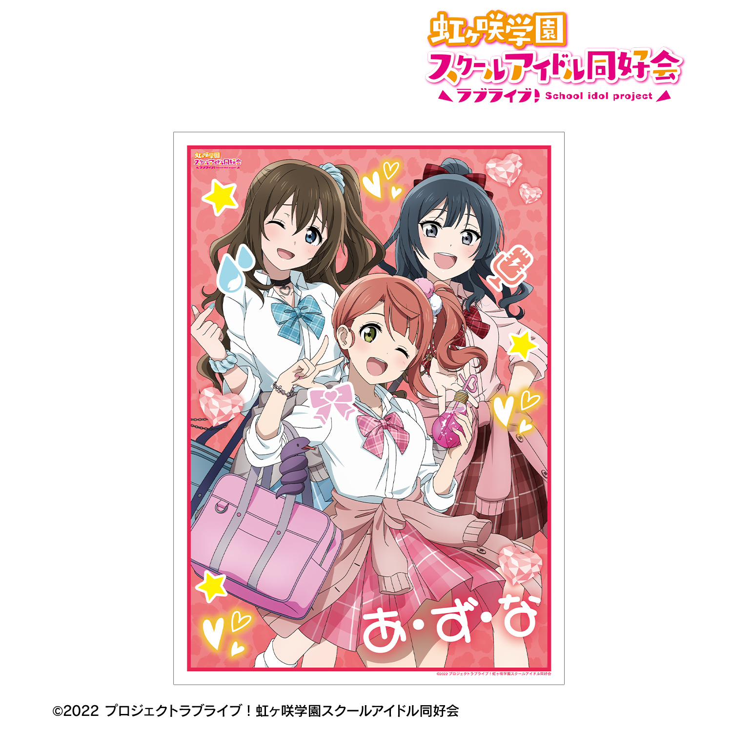 ラブライブ！虹ヶ咲学園スクールアイドル同好会_描き下ろし A・ZU・NA ギャル制服ver. A3マット加工ポスター