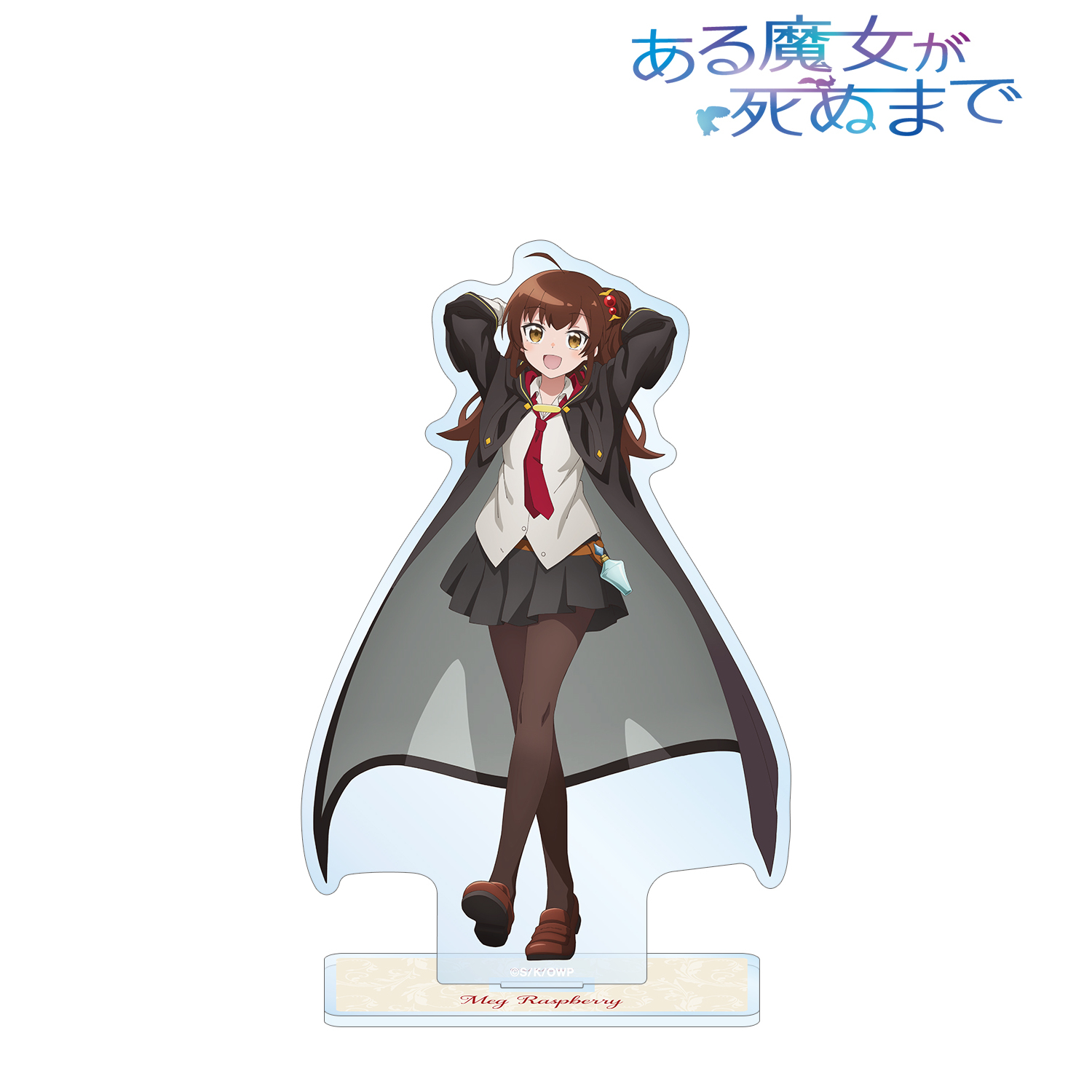 ある魔女が死ぬまで_メグ・ラズベリー BIGアクリルスタンド