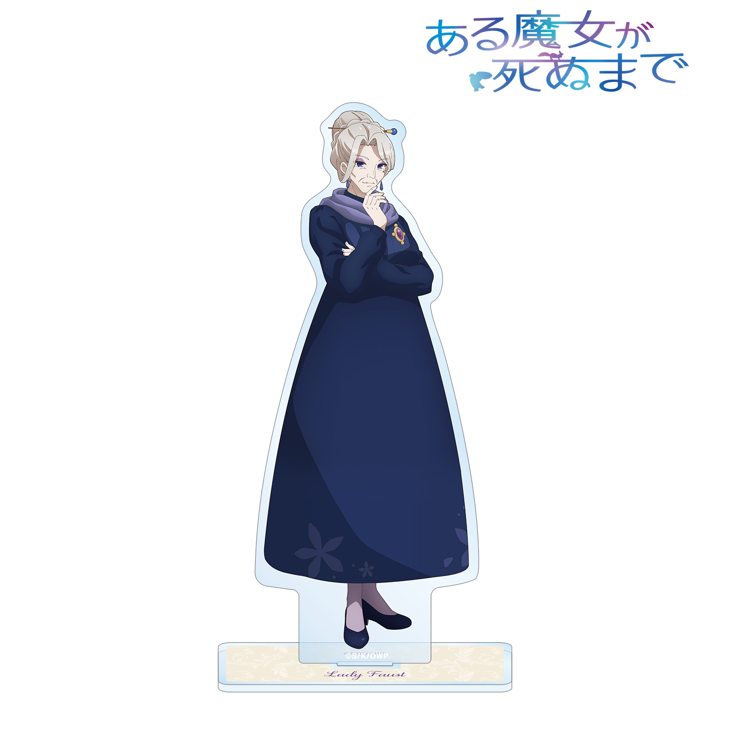 ある魔女が死ぬまで_ファウスト BIGアクリルスタンド