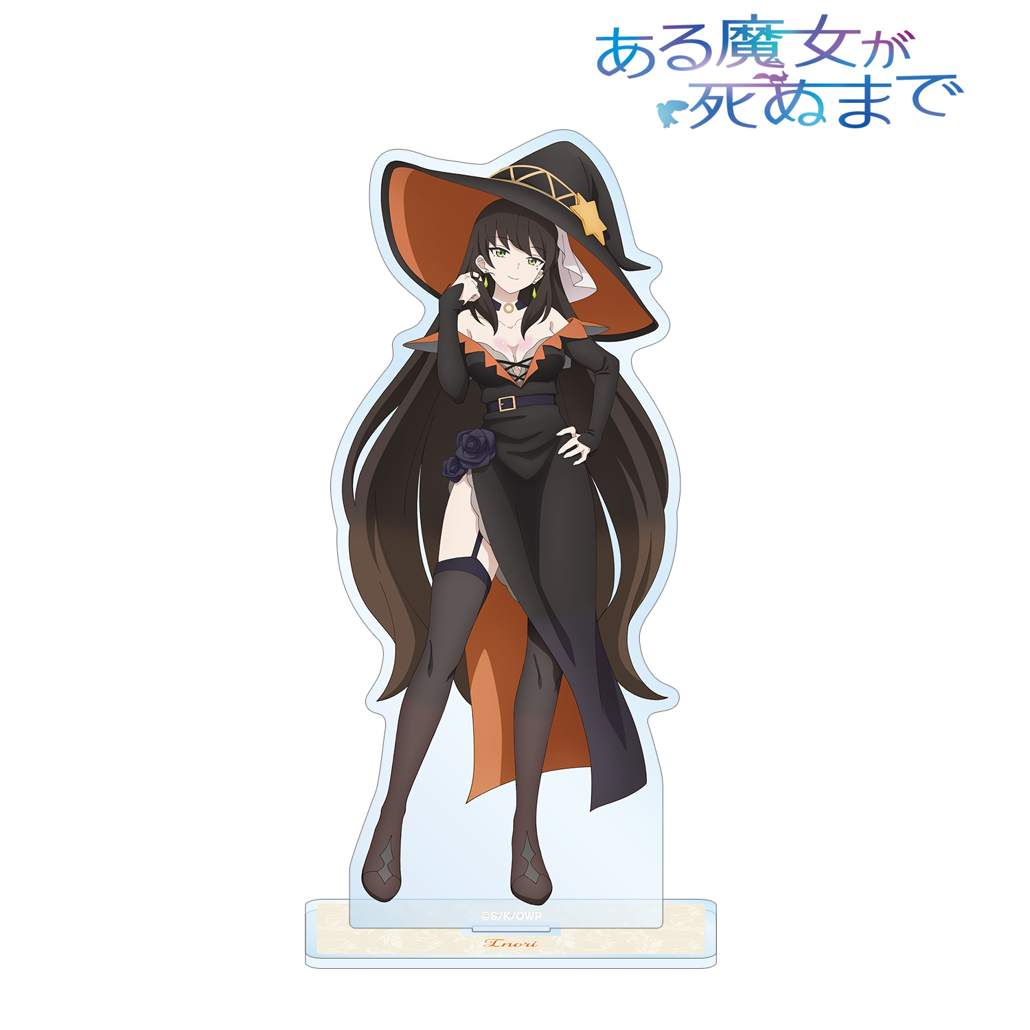 ある魔女が死ぬまで_祈 BIGアクリルスタンド