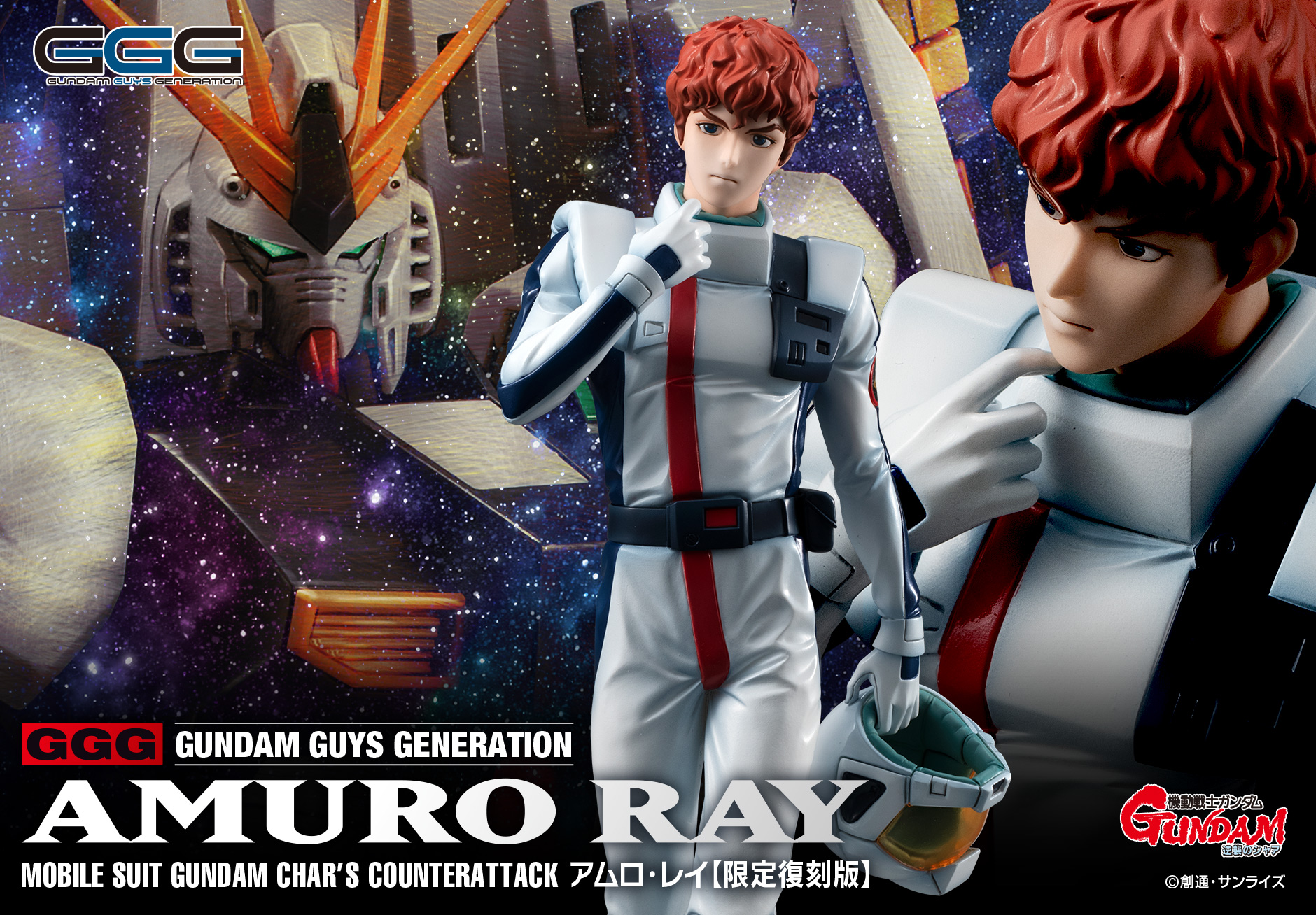 機動戦士ガンダム_GGGシリーズ 逆襲のシャア アムロ・レイ 限定復刻版