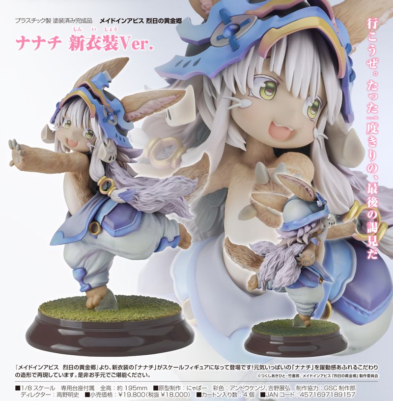 メイドインアビス 烈日の黄金郷_ナナチ 新衣装Ver. | メイドインアビス