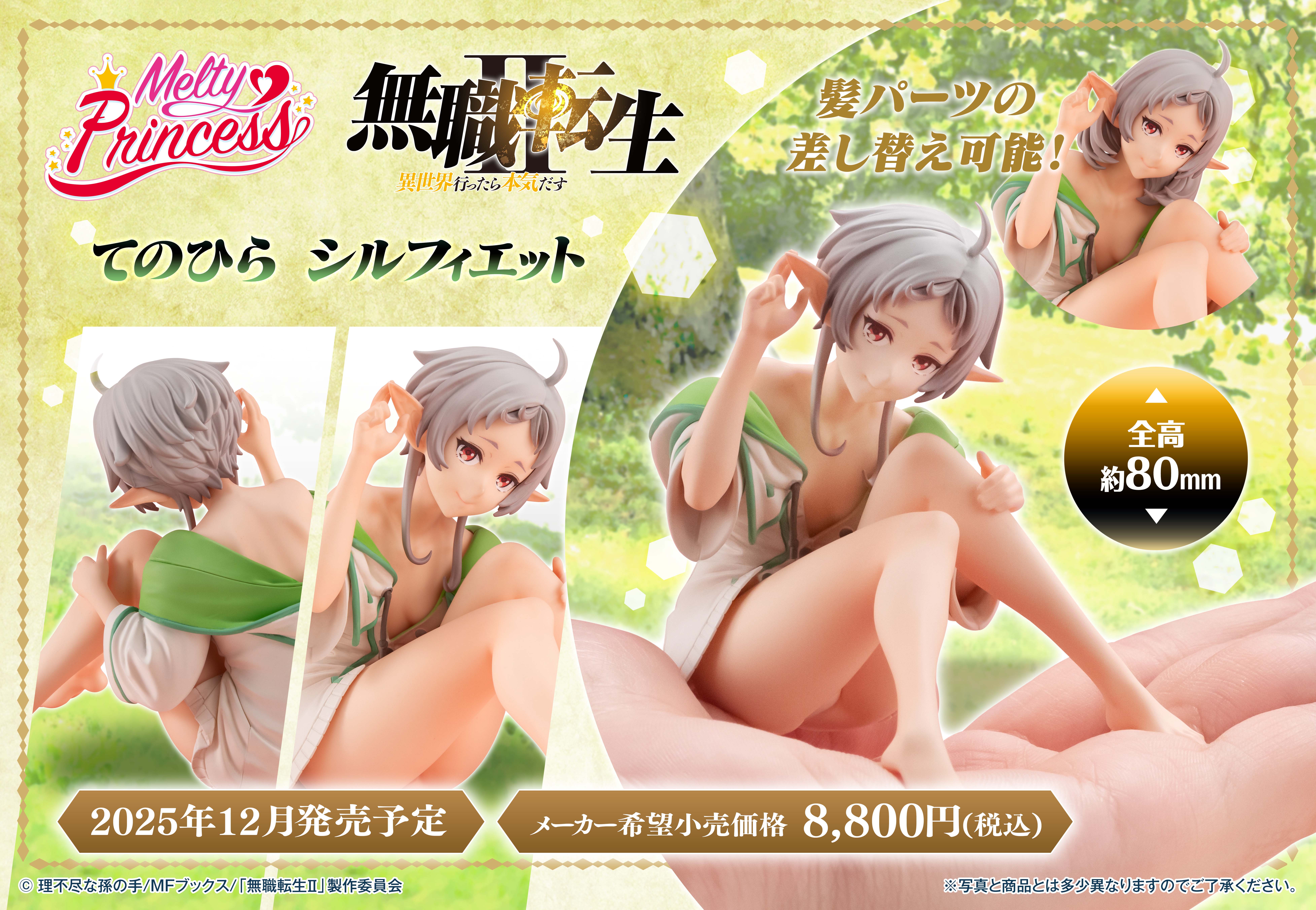 無職転生II -異世界行ったら本気だす-_Melty Princess てのひら シルフィエット