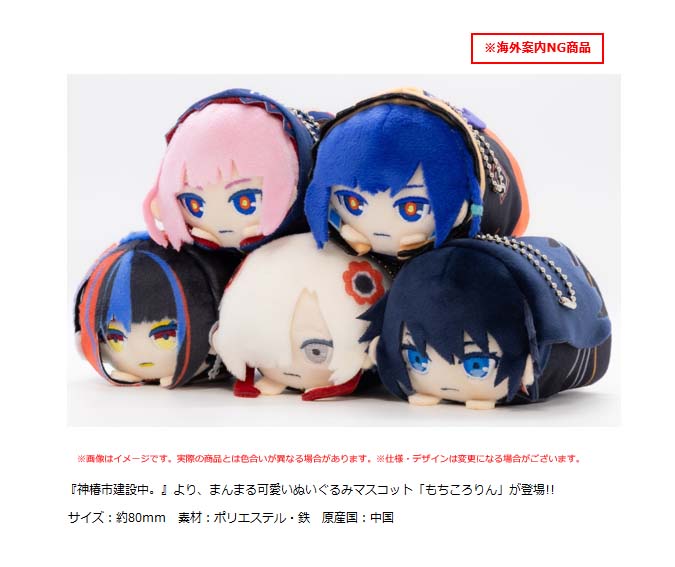 神椿市建設中。_もちころりん ぬいぐるみマスコット【BOX／5個入り】