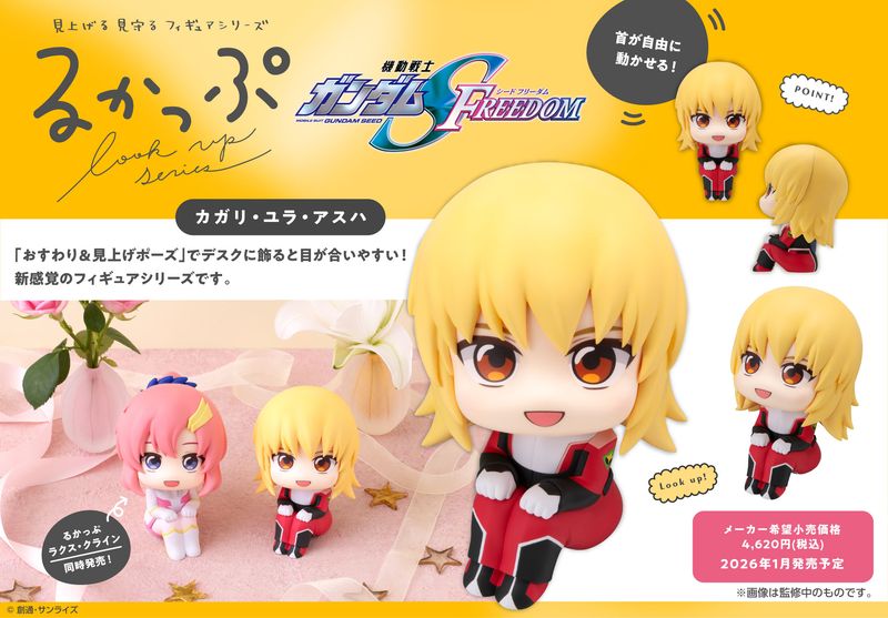 機動戦士ガンダムSEED FREEDOM_るかっぷ カガリ・ユラ・アスハ