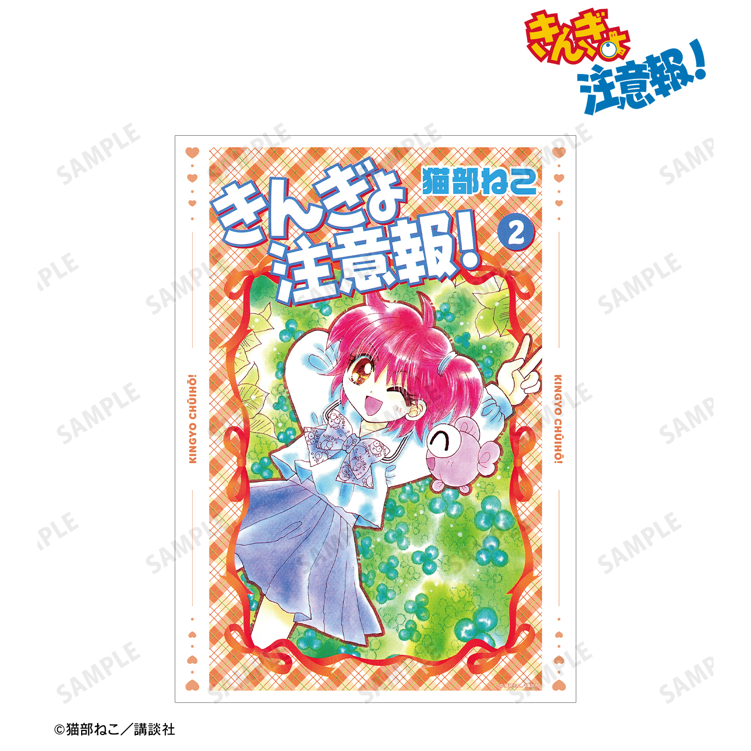 きんぎょ注意報！_新装版 2巻表紙イラスト A3マット加工ポスター