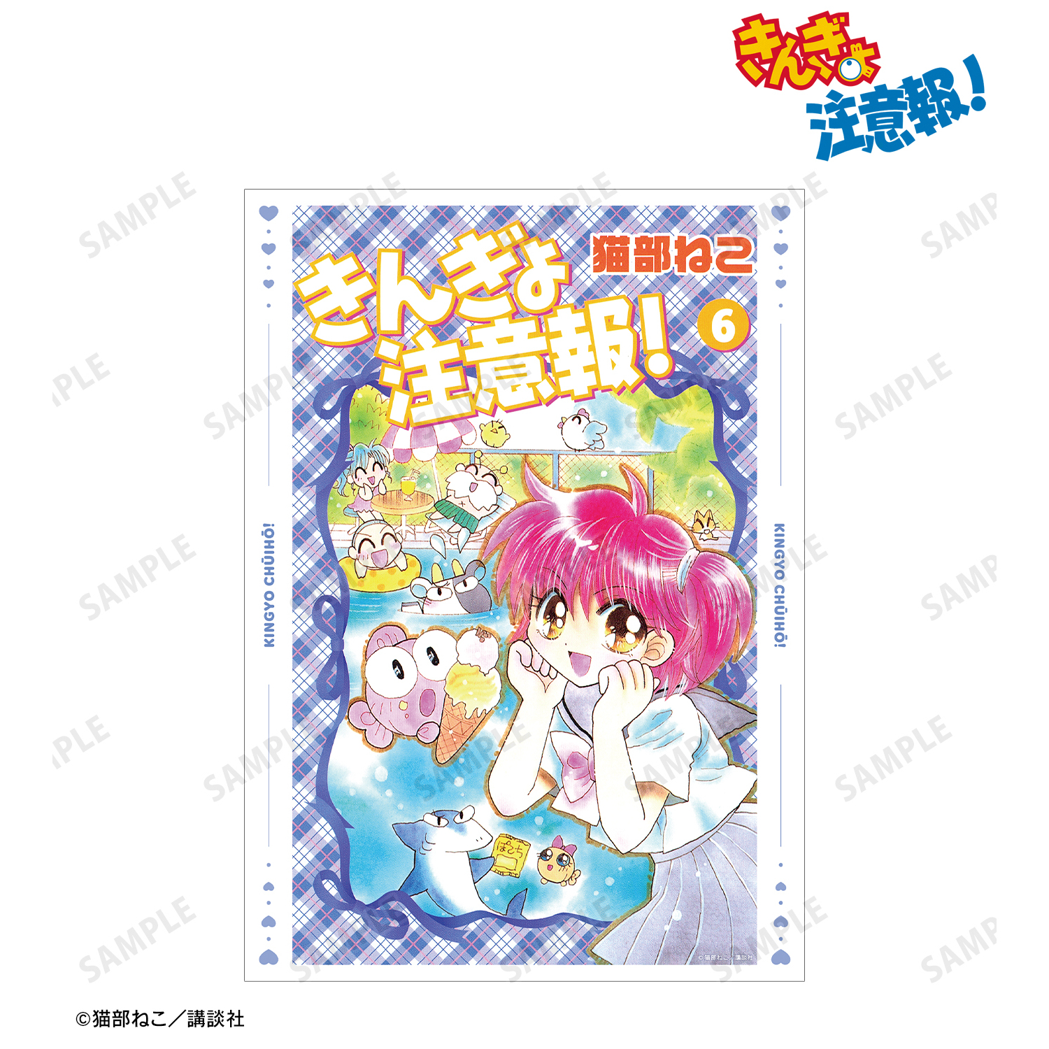 きんぎょ注意報！_新装版 6巻表紙イラスト A3マット加工ポスター