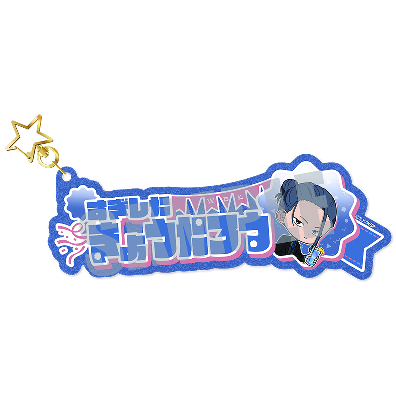 WIND BREAKER_お名前キーホルダー 杉下 京太郎 PARTY ver.