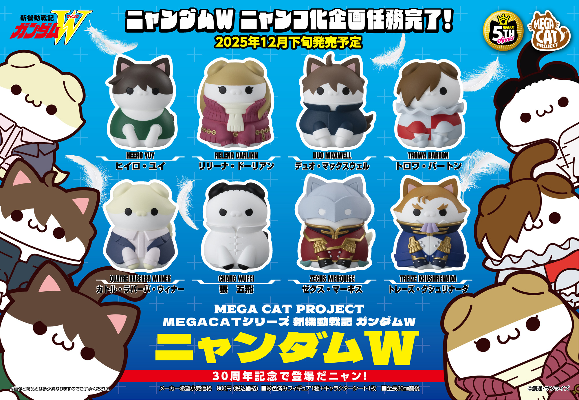 新機動戦記ガンダムW_MEGA CAT PROJECT ニャンダムW ニャンコ化計画任務完了!【BOX／8個入り】