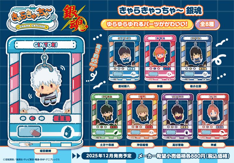 銀魂_きゃらきゃっちゃー【BOX／8個入り】 | 銀魂公式グッズ