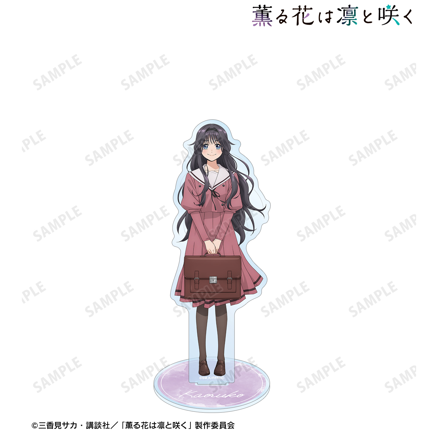 薫る花は凛と咲く_和栗薫子 BIGアクリルスタンド