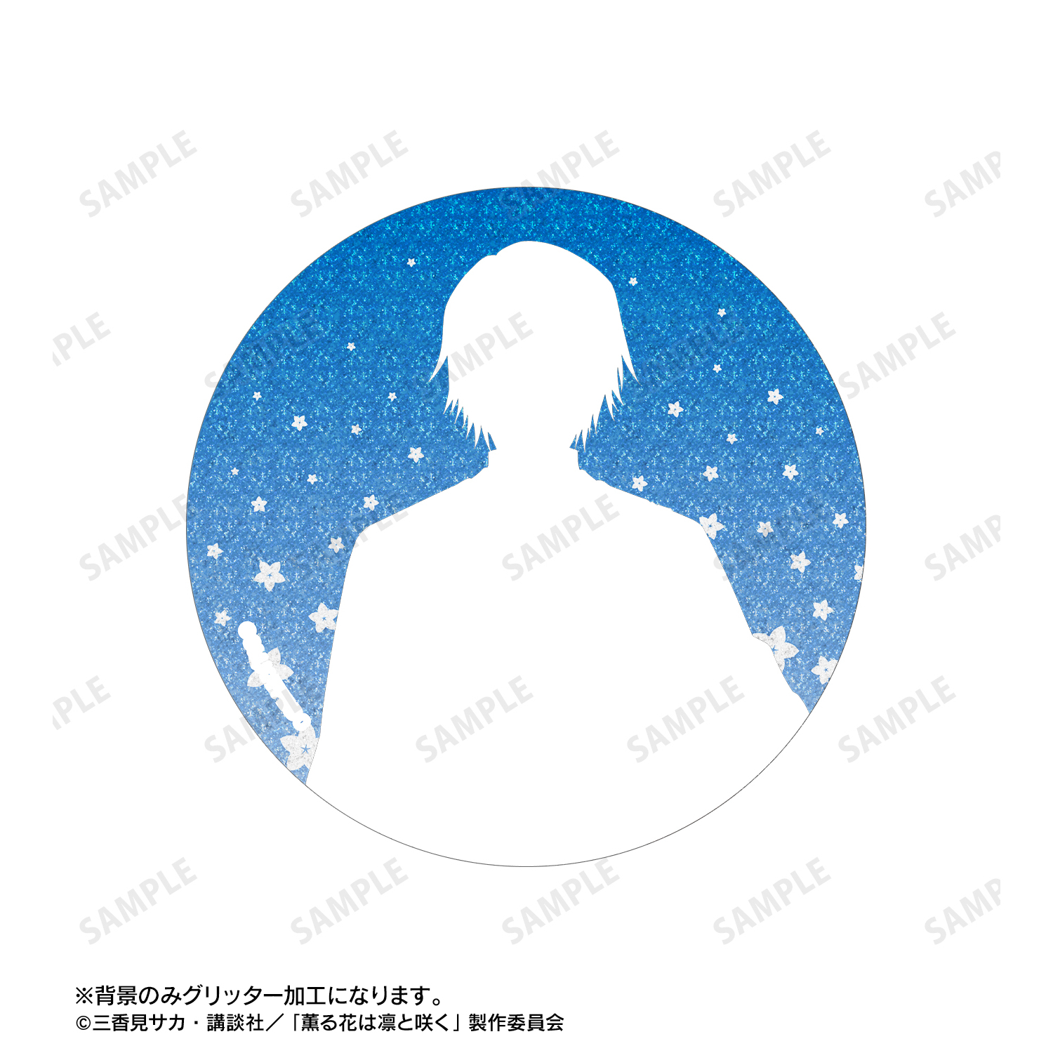 薫る花は凛と咲く_夏沢 朔 75mmグリッター缶バッジ | 公式グッズ・公式