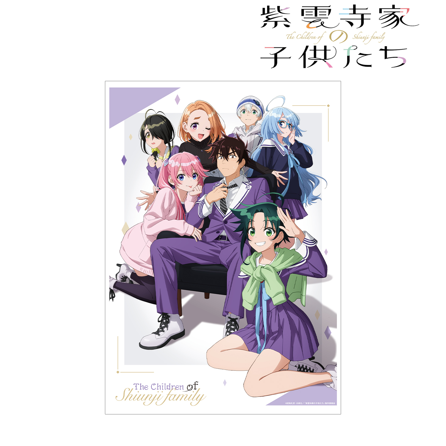 紫雲寺家の子供たち_ティザービジュアル A3マット加工ポスター