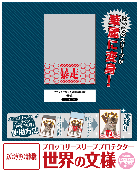 ヱヴァンゲリヲン新劇場版:破_ブロッコリースリーブプロテクター 世界の文様 暴走 リバイバル