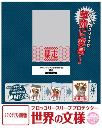 ヱヴァンゲリヲン新劇場版:破_ブロッコリースリーブプロテクター