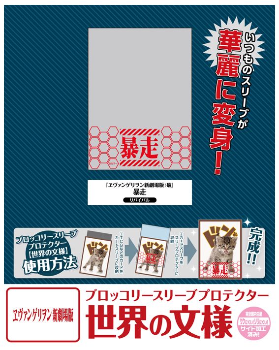 ヱヴァンゲリヲン新劇場版:破_ブロッコリースリーブプロテクター 世界