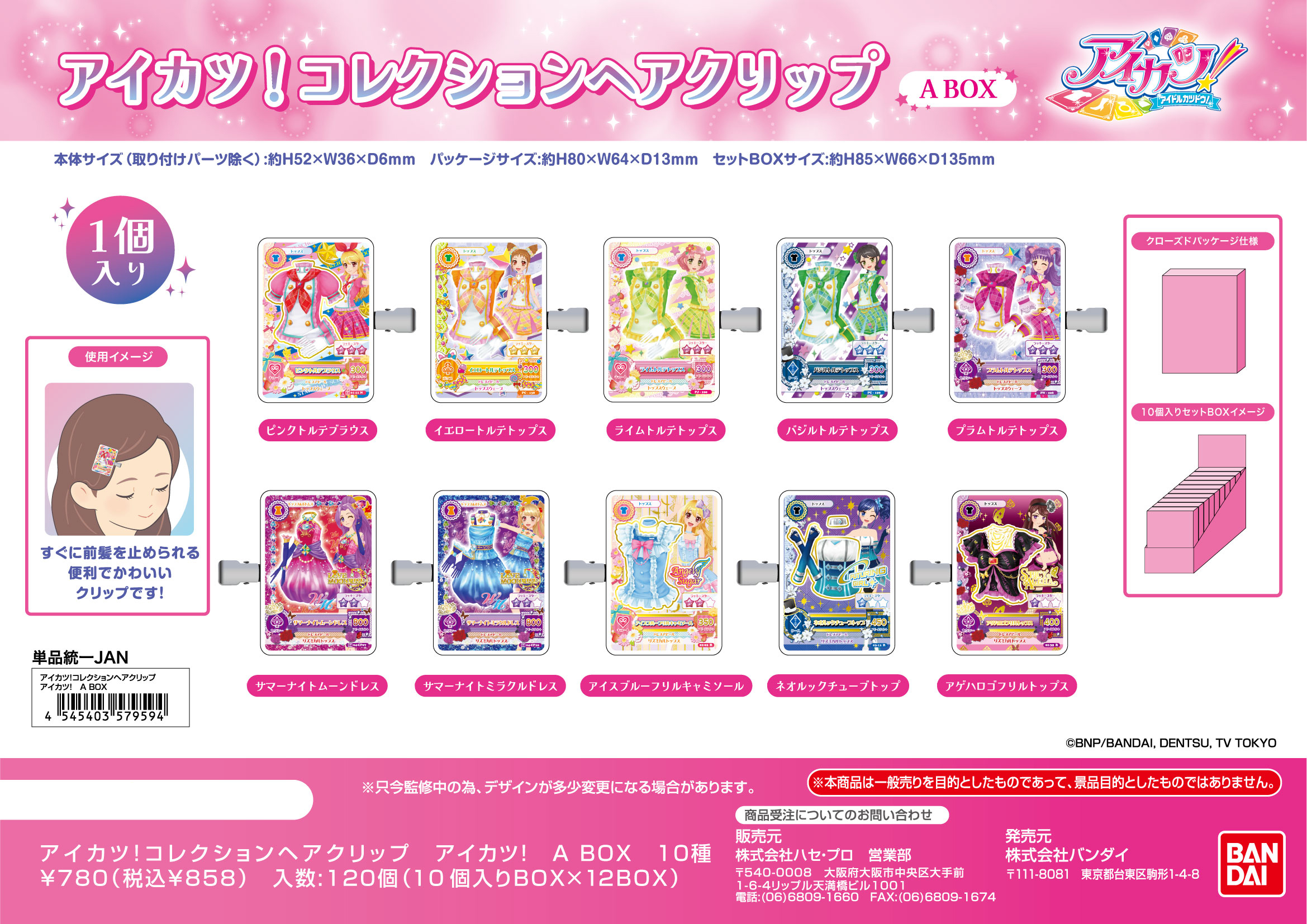 アイカツ!_コレクションヘアクリップ アイカツ! A BOX【BOX／10個入り】