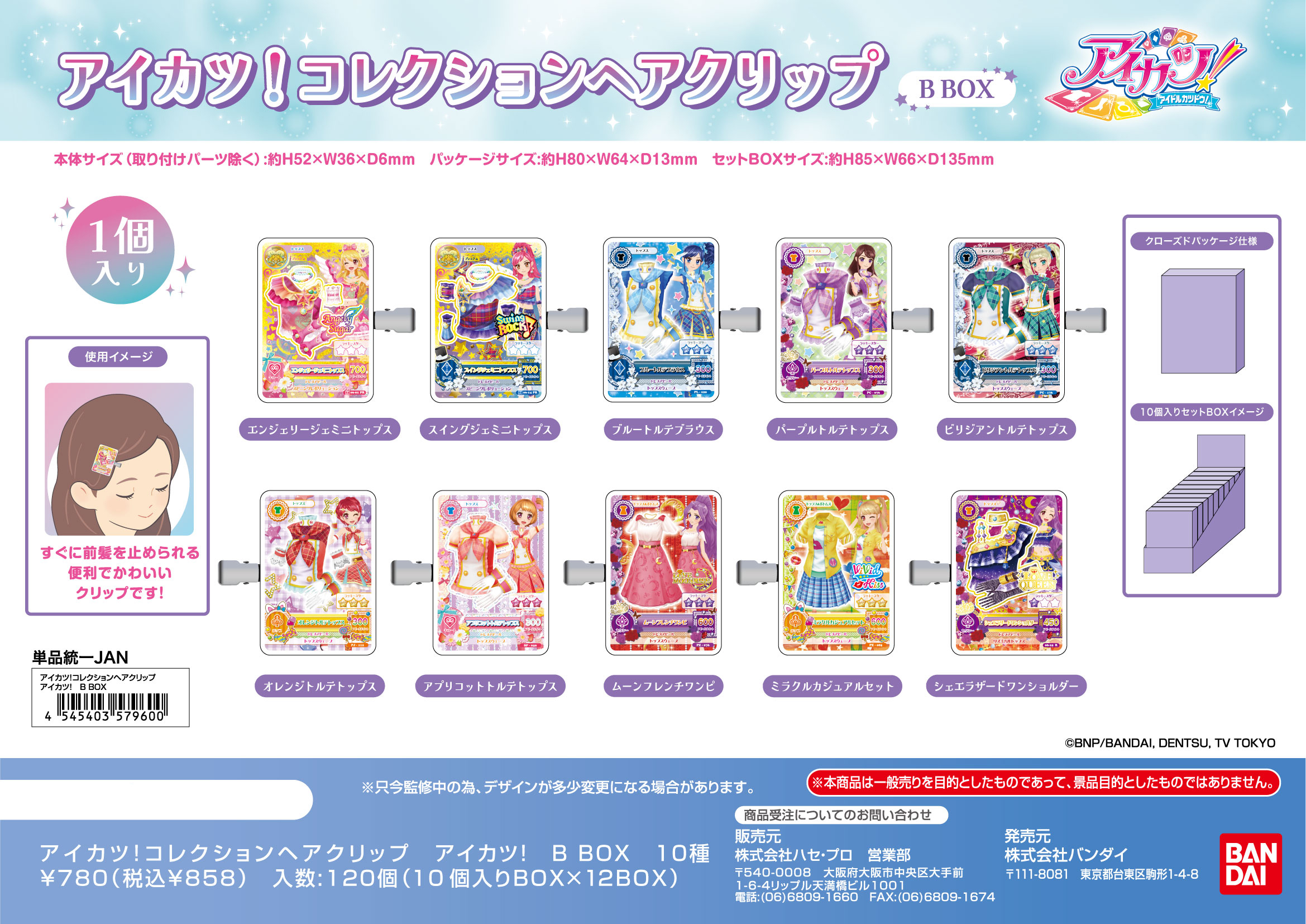 アイカツ!_コレクションヘアクリップ アイカツ! B BOX【BOX／10個入り】